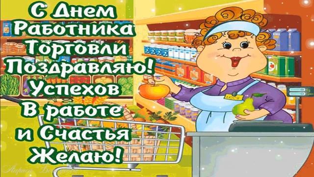 С Днем работника торговли ✿ Прикольное поздравление с Днем торговли