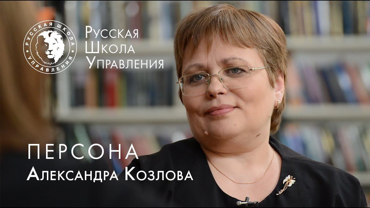 Коммуникации в управлении. Интервью с Александрой Козловой
