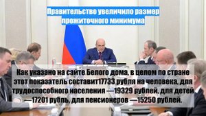 Правительство увеличило размер прожиточного минимума