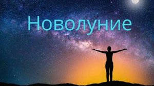 Хочешь денег, любви и счастья ? Тогда тебе просто необходимо сделать РИТУАЛ на НОВОЛУНИЕ