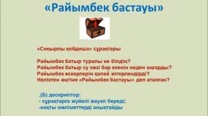 3 сынып. Әдебиеттік оқу. РАЙЫМБЕК БАСТАУЫ