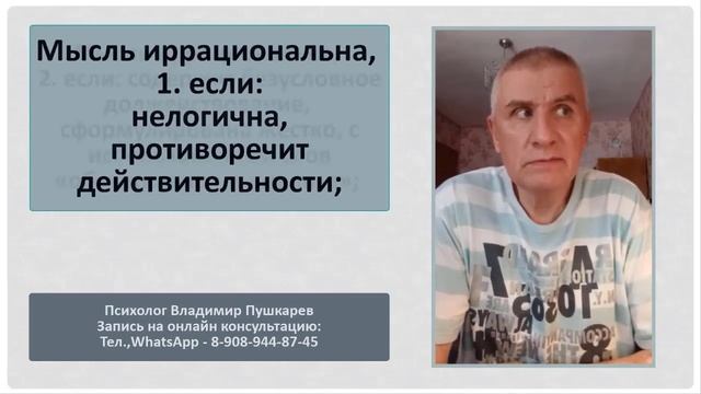 Теория РЭПТ. Лекция № 5. Отличие рациональных мыслей от иррациональных смотреть онлайн
