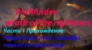 Pathfinder wrath of the righteous part1 (legend)