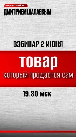 Вебинар Дмитрия Шалаева: какой товар продавать на маркетплейсах в 2024: прибыльный, без конкурентов