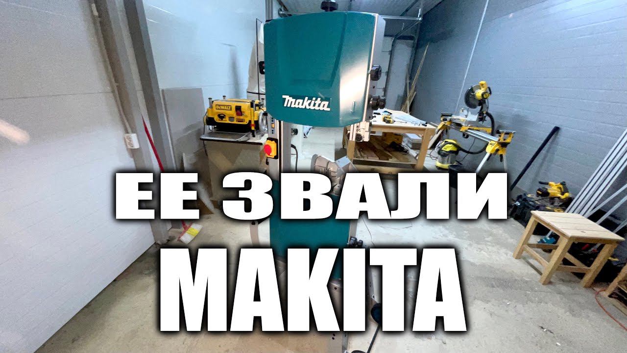 Makita LB 1200F. Ленточная пила для мастерской. Макита уже не та смотреть онлайн