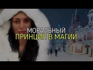 МОРАЛЬНЫЙ ПРИНЦИП В МАГИИ…эфир от 21 мар. 2022 г.