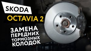 Замена передних тормозных колодок Skoda Octavia 2