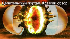 Вселенская Сакральная Энергия. Целительский Портал. Краткий обзор.