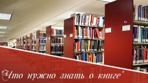 Что нужно знать о книге