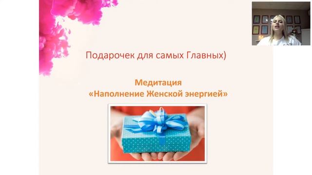 Медитация "Наполнение Женской энергией" смотреть онлайн
