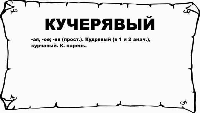КУЧЕРЯВЫЙ - что это такое? значение и описание