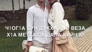 Дала декхал войла хьо сан хьоме ваша ибрах1им❤