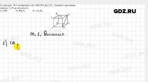№ 10.1 - Геометрия 10 класс Мерзляк