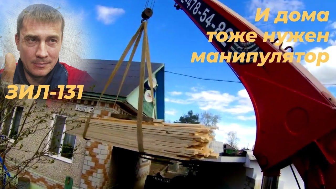 🚚Манипулятор ЗИЛ 131 КМУ: Доски на ГАРАЖ за 5 минут! Работа на себя + домашние дела = УСПЕВАТЬ ВСЁ!
