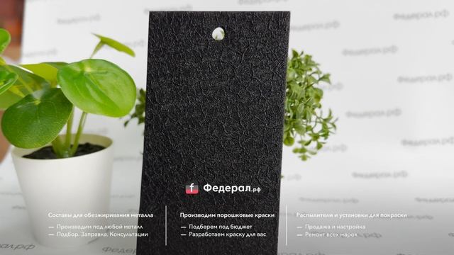 Черная порошковая краска, текстурированная, крокодиловая кожа, полиуретановая, RAL 9005