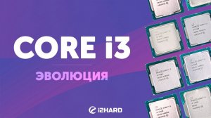 Core i3. Эволюция. — Тест Core i3-7100 vs Core i3-9100 vs Core i3-10100 vs Core i3-12100