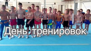 VLOG ! Один день летних тренировок