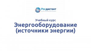 Энергооборудование (источник энергии)