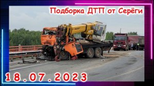 ДТП. Подборка на видеорегистратор за 18.07.2023 Июль 2023