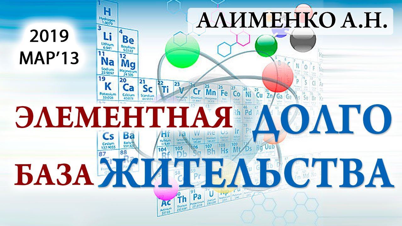 Элементная база долгожительства. Алименко А.Н. (13.03.2019) смотреть онлайн