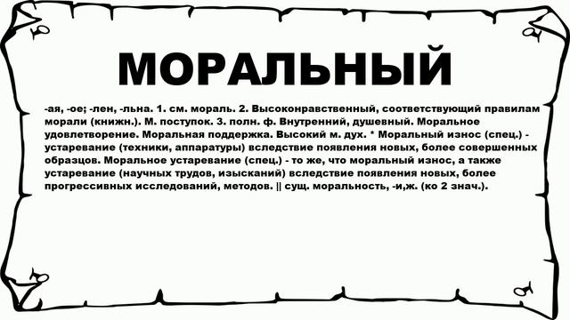 МОРАЛЬНЫЙ - что это такое? значение и описание