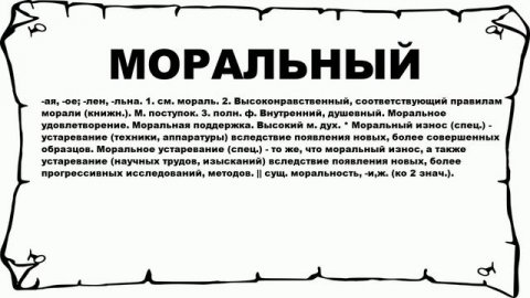 МОРАЛЬНЫЙ - что это такое? значение и описание
