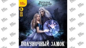 Полуночный замок (Наталья Жильцова). Читает Марина Никитина_demo