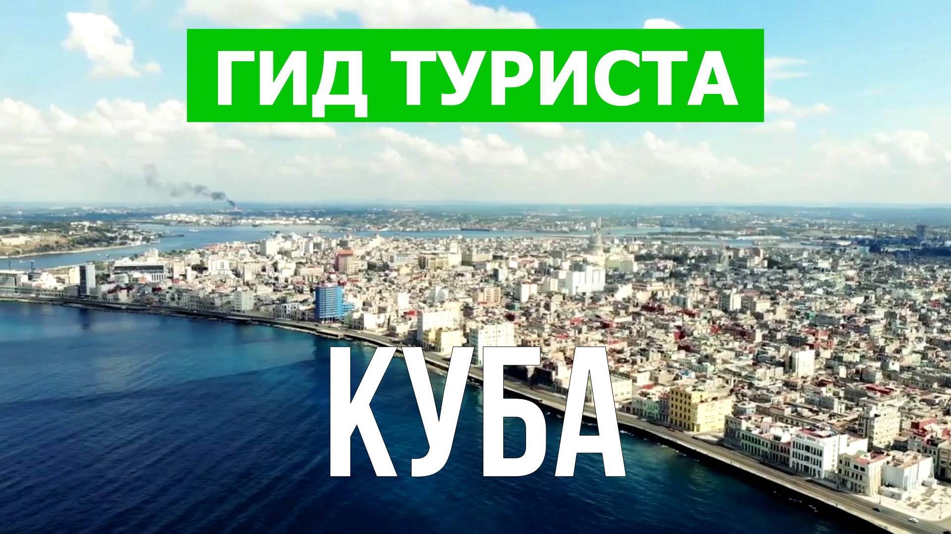 Путешествие на остров Куба | Пляжи, отдых, море, курорты | Видео 4к | Куба что посмотреть