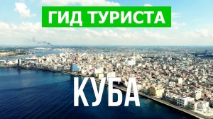 Путешествие на остров Куба | Пляжи, отдых, море, курорты | Видео 4к | Куба что посмотреть