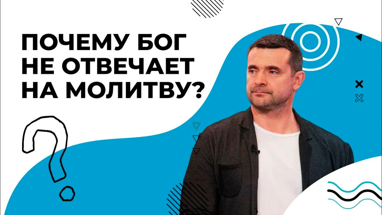НЕОТВЕЧЕННЫЕ молитвы. ОТВЕТЫ от Бога. СЛЫШАНИЕ Господа. КАК Бог говорит «нет»