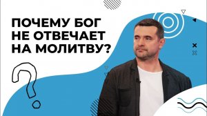 НЕОТВЕЧЕННЫЕ молитвы. ОТВЕТЫ от Бога. СЛЫШАНИЕ Господа. КАК Бог говорит «нет»