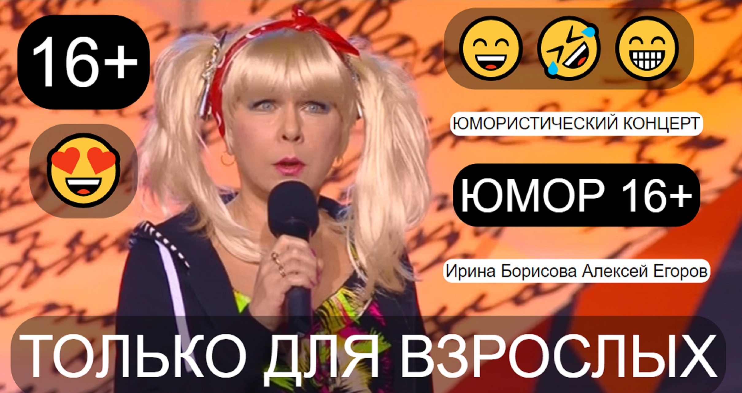 Юмористический концерт "Только для взрослых"😄 Ирина Борисова и Алексей Егоров 😎😍(OFFICIAL VIDEO)