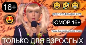 Юмористический концерт "Только для взрослых"😄 Ирина Борисова и Алексей Егоров 😎😍(OFFICIAL VIDEO)