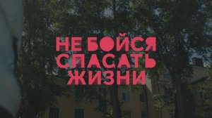 Не бойся спасать жизни. Трейлер.