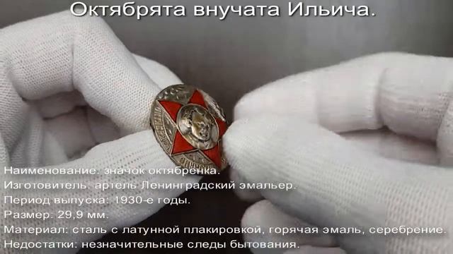 Фалеристика. Знак. Октябрята внучата Ильича.