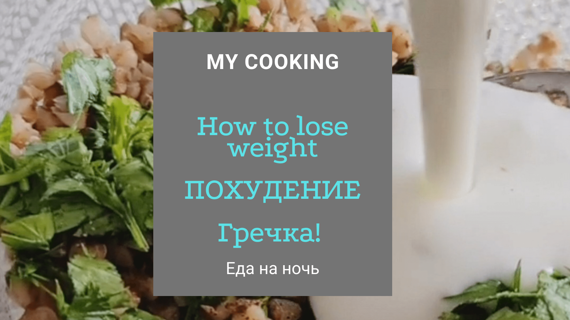How to lose weight/Что съесть, чтобы похудеть/Гречка/Пошаговый рецепт
