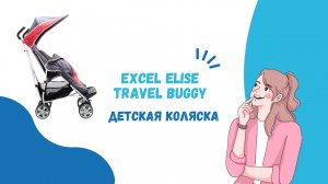 Детская коляска-трость Excel Elise Travel Buggy