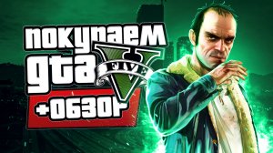 Обзор GTA 5 | Где купить дёшево?