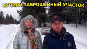 Купили заброшенный участок. Какие дальше планы. Съездили на разведку. Жизнь простых людей в деревне