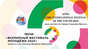 Песня "Всемирный фестиваль молодежи 2024"  ( муз. и сл. Татьяны Назаренко-Матвеевой)