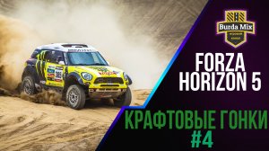 Крафтовые гонки  #4 | forza horizon 5