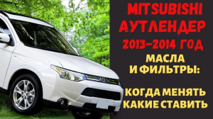Митсубиси Аутлендер 2.4 | Какое масло лить и когда менять фильтра | Mitsubishi Outlander 2014