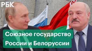 Союзное государство России и Белоруссии. История создания и изменения в отношениях двух стран