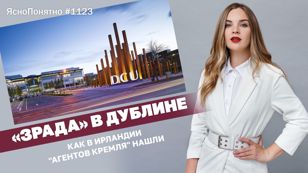 «Зрада» в Дублине. Как в Ирландии 