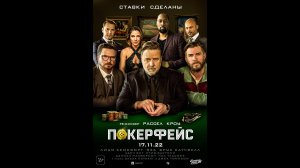 Покерфейс Русский трейлер