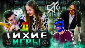 ТИХИЕ ИГРЫ