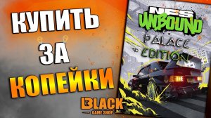 NEED FOR SPEED UNBOUND КУПИТЬ | NEED FOR SPEED UNBOUND КУПИТЬ В РОССИИ НИД ФОР СПИД АНБАУНД КУПИТЬ