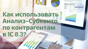 Как использовать Анализ - Субконто ?