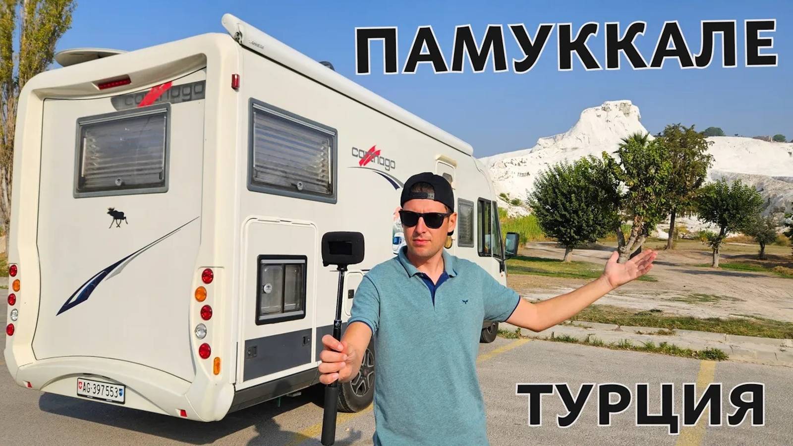 ПАМУККАЛЕ - турецкое чудо. На автодоме по интересным местам Турции.