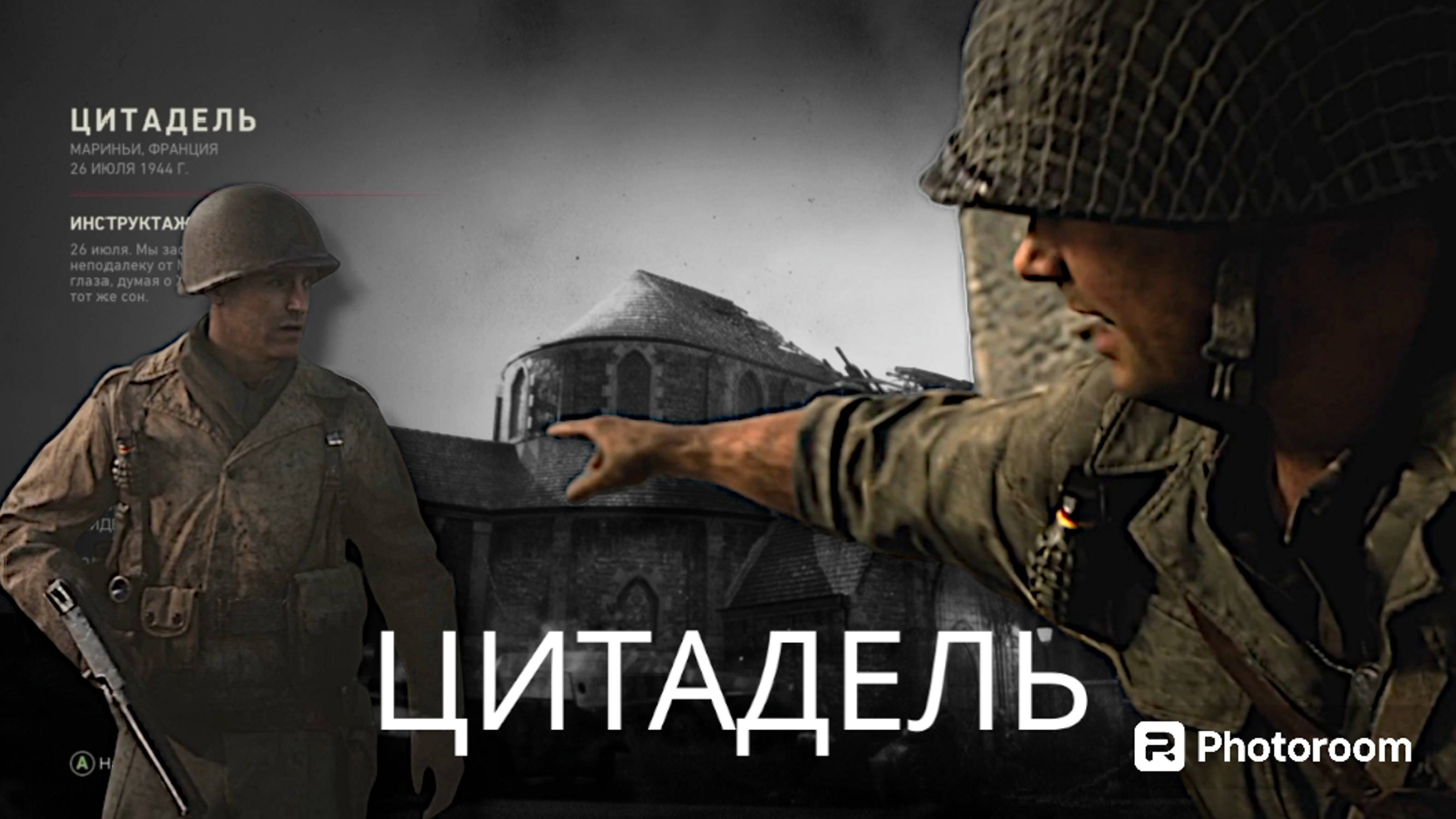 CALL OF DUTY WWII, часть 3, цитадель